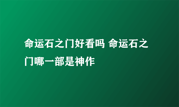 命运石之门好看吗 命运石之门哪一部是神作