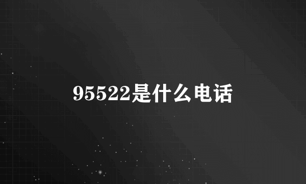 95522是什么电话