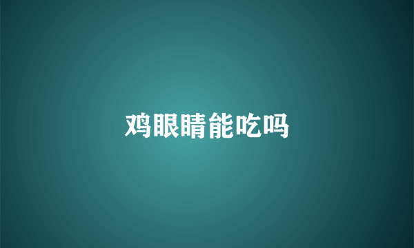 鸡眼睛能吃吗