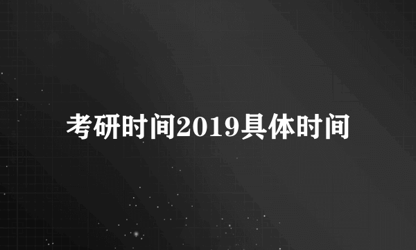 考研时间2019具体时间