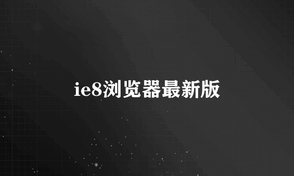 ie8浏览器最新版