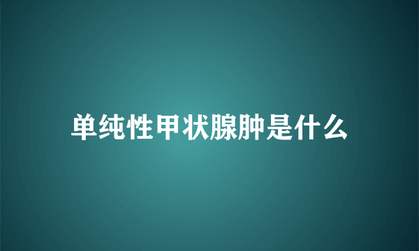 单纯性甲状腺肿是什么