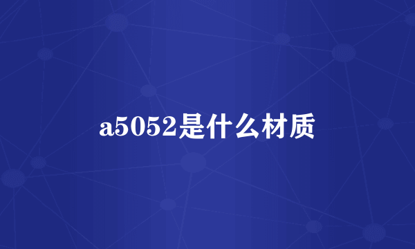 a5052是什么材质