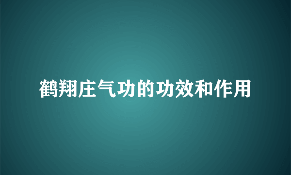 鹤翔庄气功的功效和作用