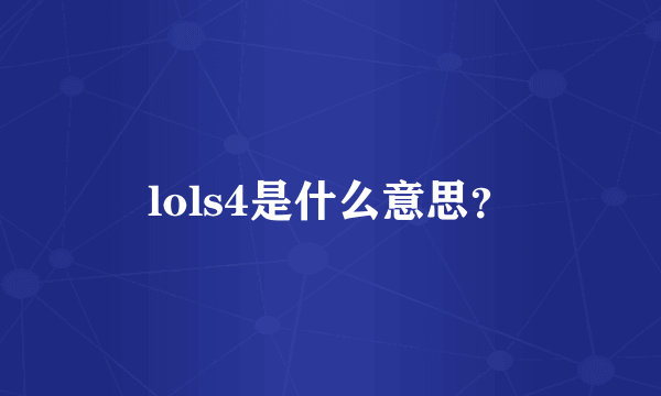 lols4是什么意思？