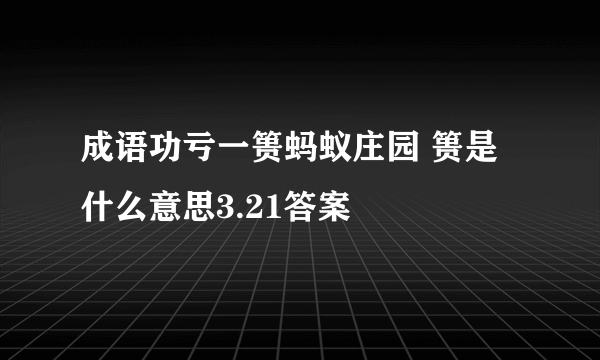 成语功亏一篑蚂蚁庄园 篑是什么意思3.21答案