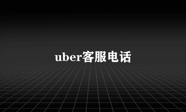 uber客服电话