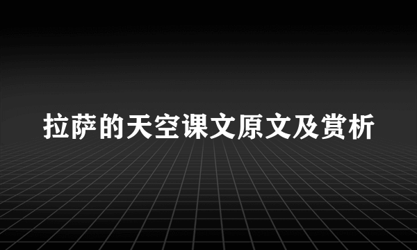 拉萨的天空课文原文及赏析