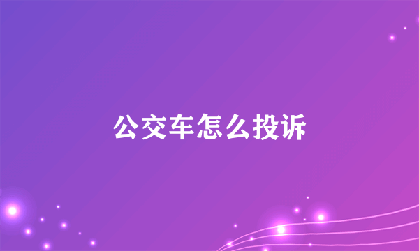 公交车怎么投诉