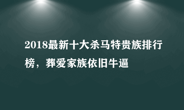 2018最新十大杀马特贵族排行榜，葬爱家族依旧牛逼