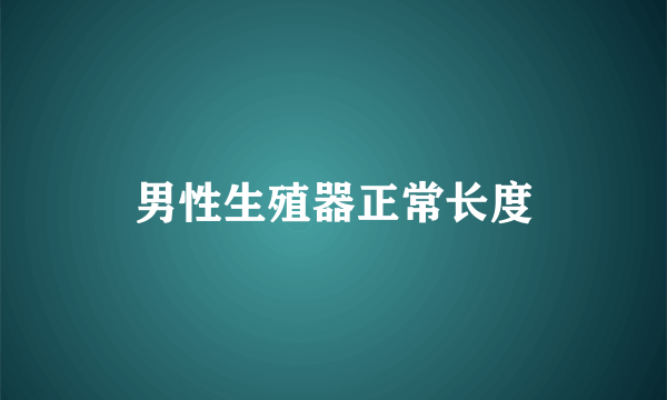 男性生殖器正常长度