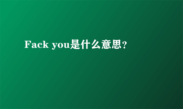 Fack you是什么意思？