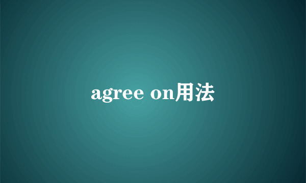 agree on用法