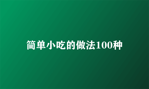 简单小吃的做法100种