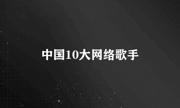 中国10大网络歌手