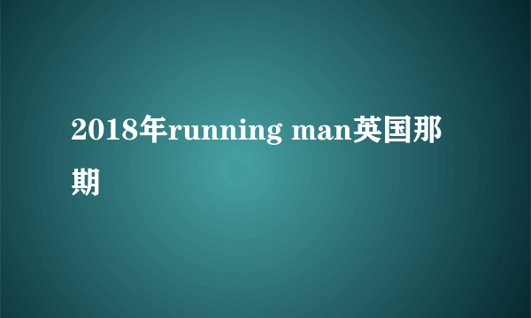 2018年running man英国那期