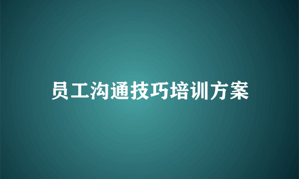 员工沟通技巧培训方案