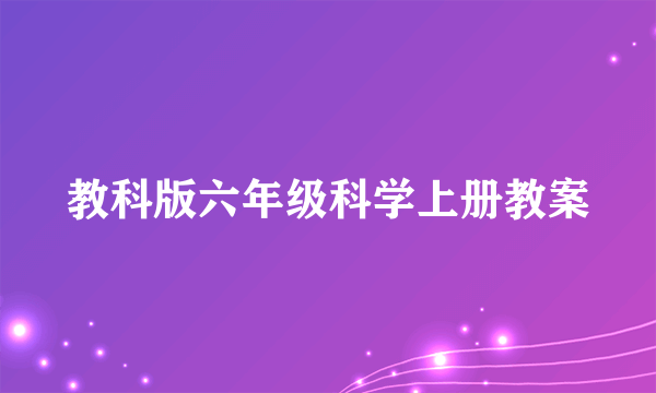 教科版六年级科学上册教案