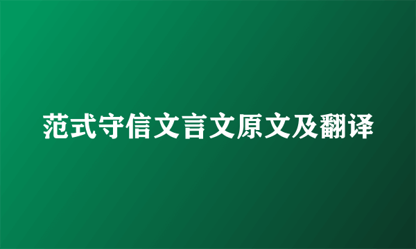 范式守信文言文原文及翻译