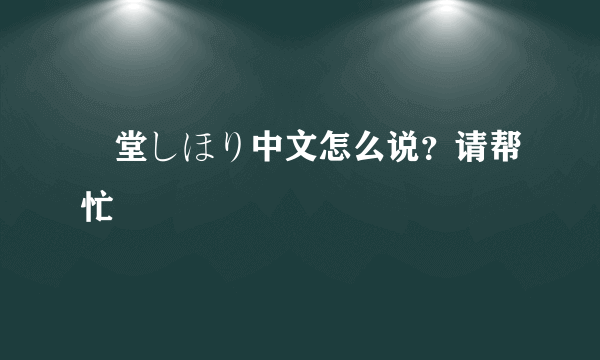 艶堂しほり中文怎么说？请帮忙