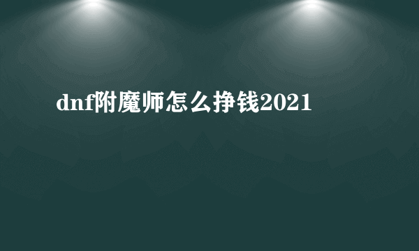 dnf附魔师怎么挣钱2021