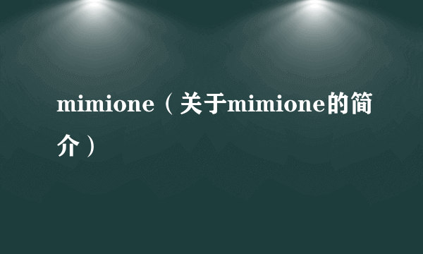 mimione（关于mimione的简介）