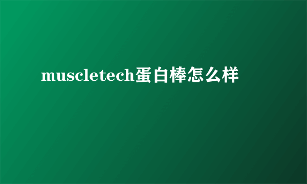 muscletech蛋白棒怎么样