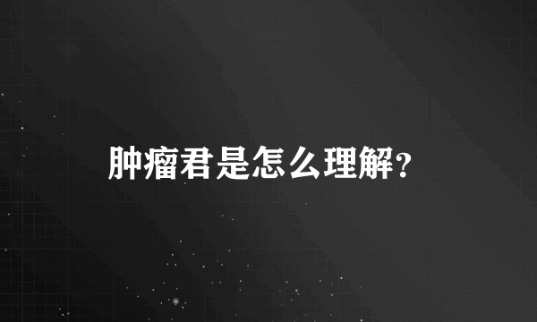 肿瘤君是怎么理解？