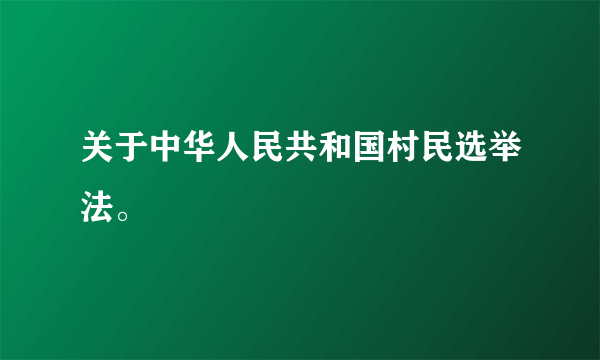 关于中华人民共和国村民选举法。