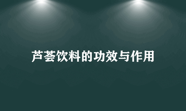 芦荟饮料的功效与作用