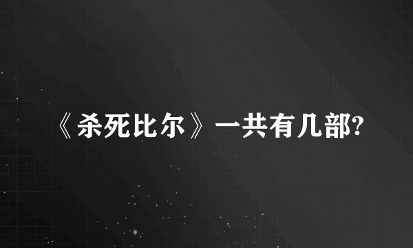 《杀死比尔》一共有几部?