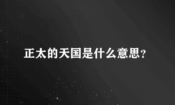 正太的天国是什么意思？