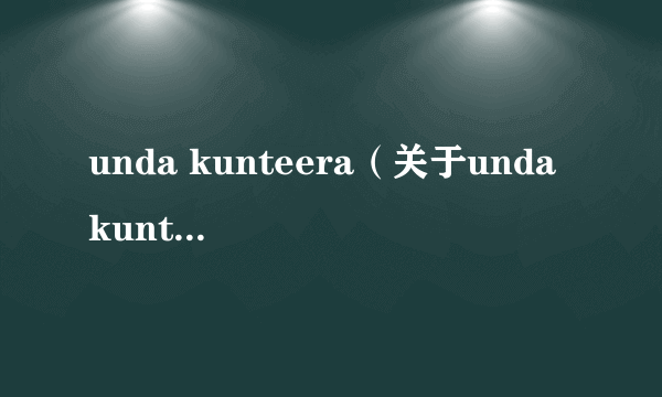 unda kunteera（关于unda kunteera的简介）