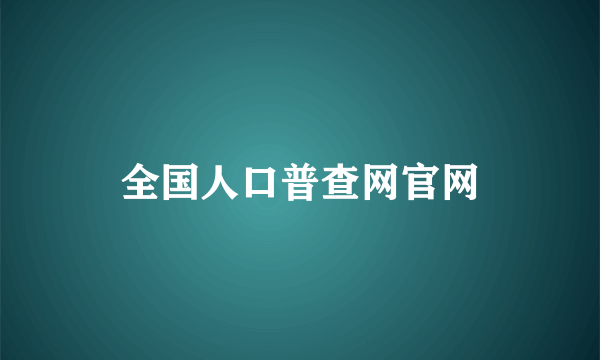 全国人口普查网官网