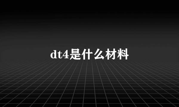 dt4是什么材料