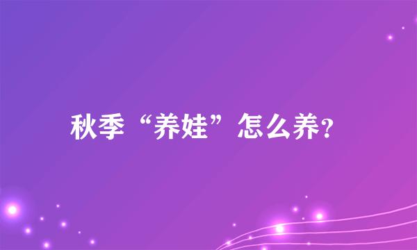 秋季“养娃”怎么养？