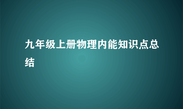 九年级上册物理内能知识点总结