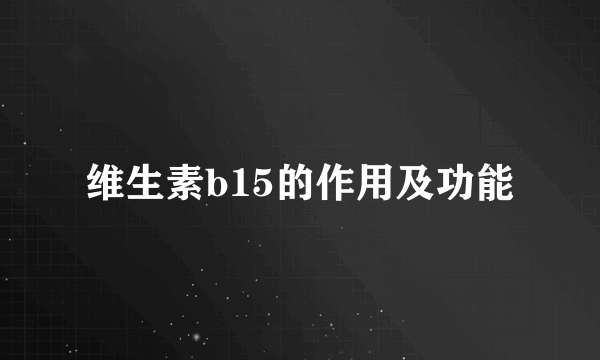 维生素b15的作用及功能