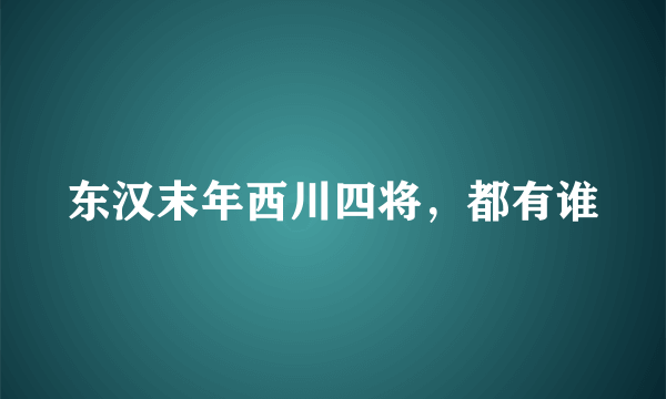 东汉末年西川四将，都有谁