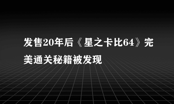 发售20年后《星之卡比64》完美通关秘籍被发现