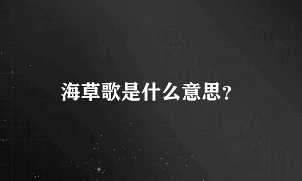 海草歌是什么意思？