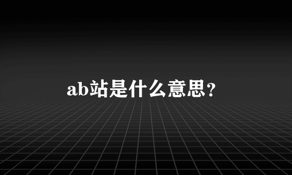 ab站是什么意思？