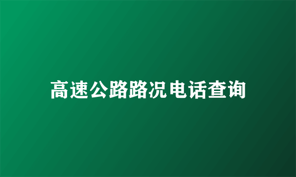 高速公路路况电话查询