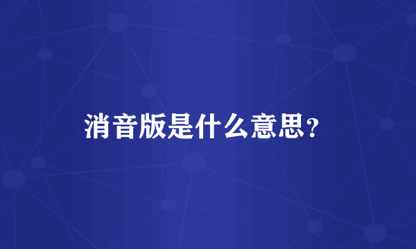 消音版是什么意思？