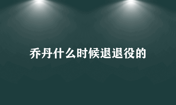 乔丹什么时候退退役的