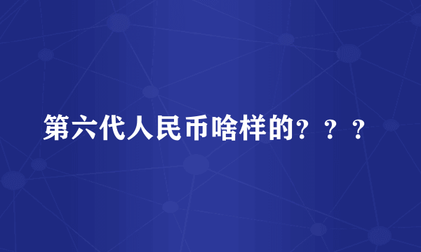 第六代人民币啥样的？？？