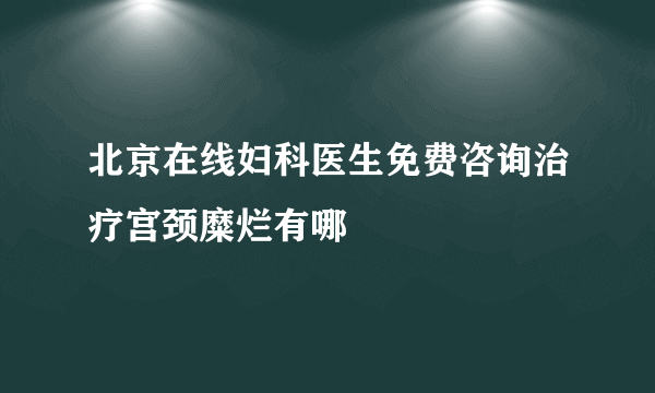 北京在线妇科医生免费咨询治疗宫颈糜烂有哪