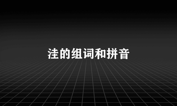 洼的组词和拼音