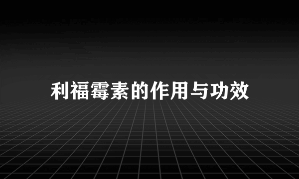 利福霉素的作用与功效