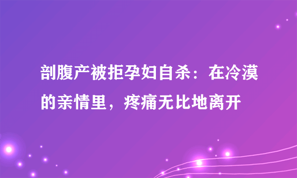 剖腹产被拒孕妇自杀：在冷漠的亲情里，疼痛无比地离开